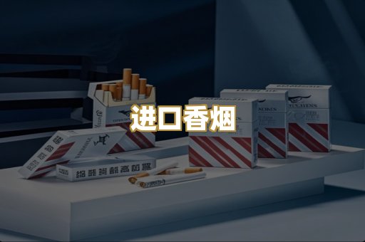 进口香烟