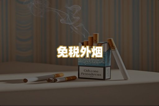 免税外烟